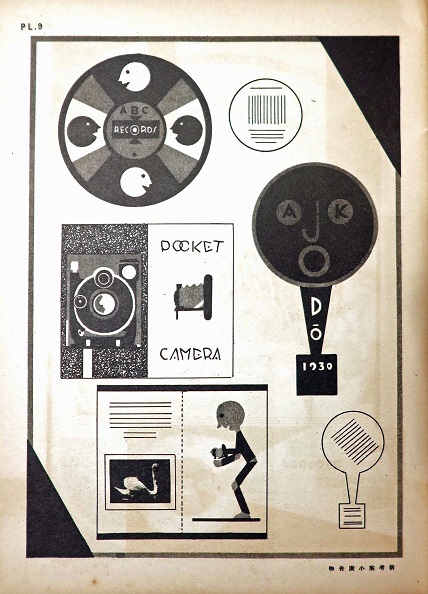 蓄音機ラヂオ楽器店広告図案集 □ 前島誠一著 誠文堂 昭和5年 - 風船舎
