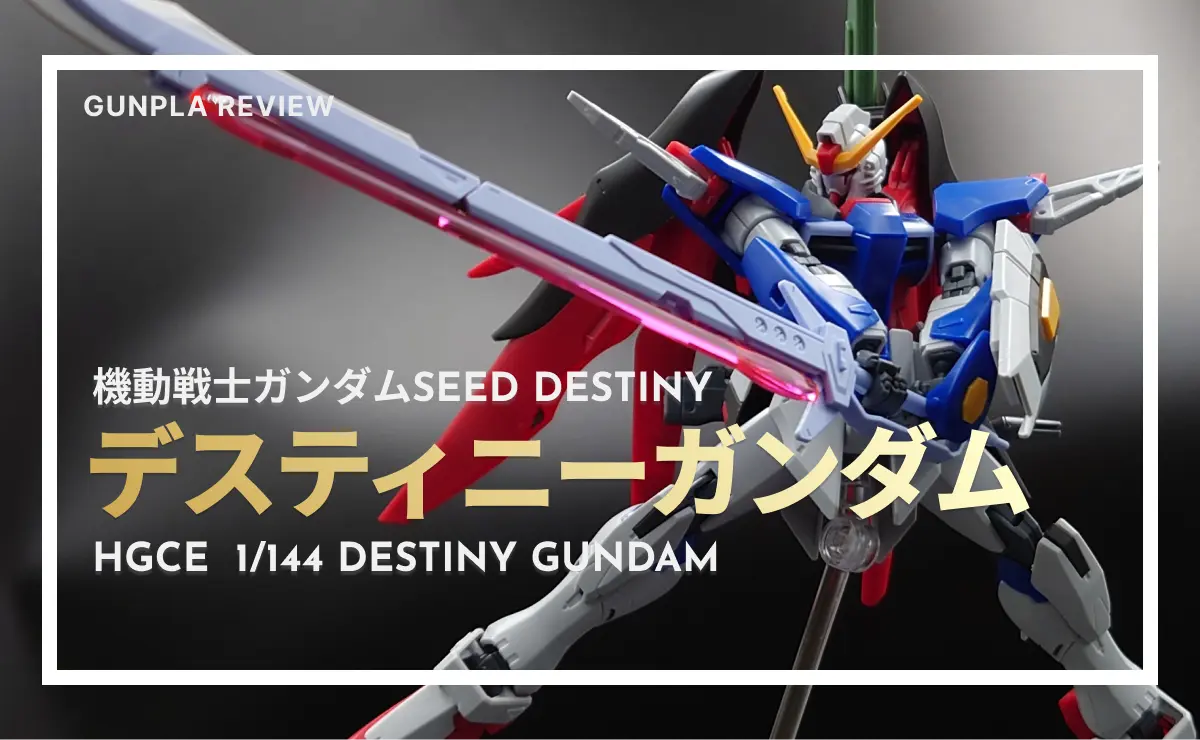 傑作！【HGCE デスティニーガンダム レビュー】コスパ高すぎた！