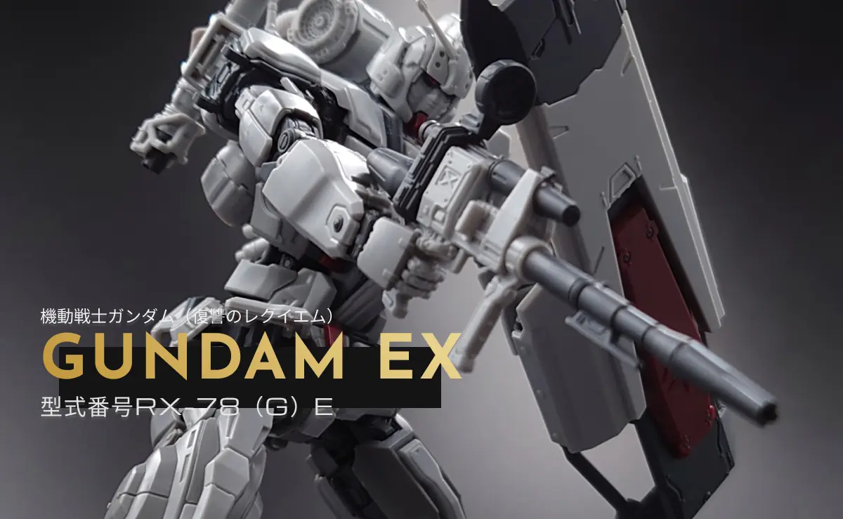 HG ガンダムEX (復讐のレクイエム) レビュー
