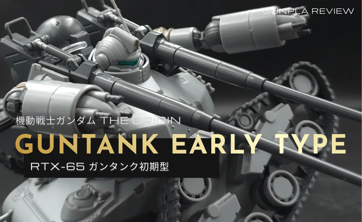 レビュー】HG 1/144 ガンタンク初期型