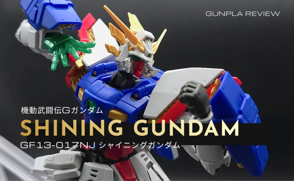 RG シャイニングガンダム レビュー