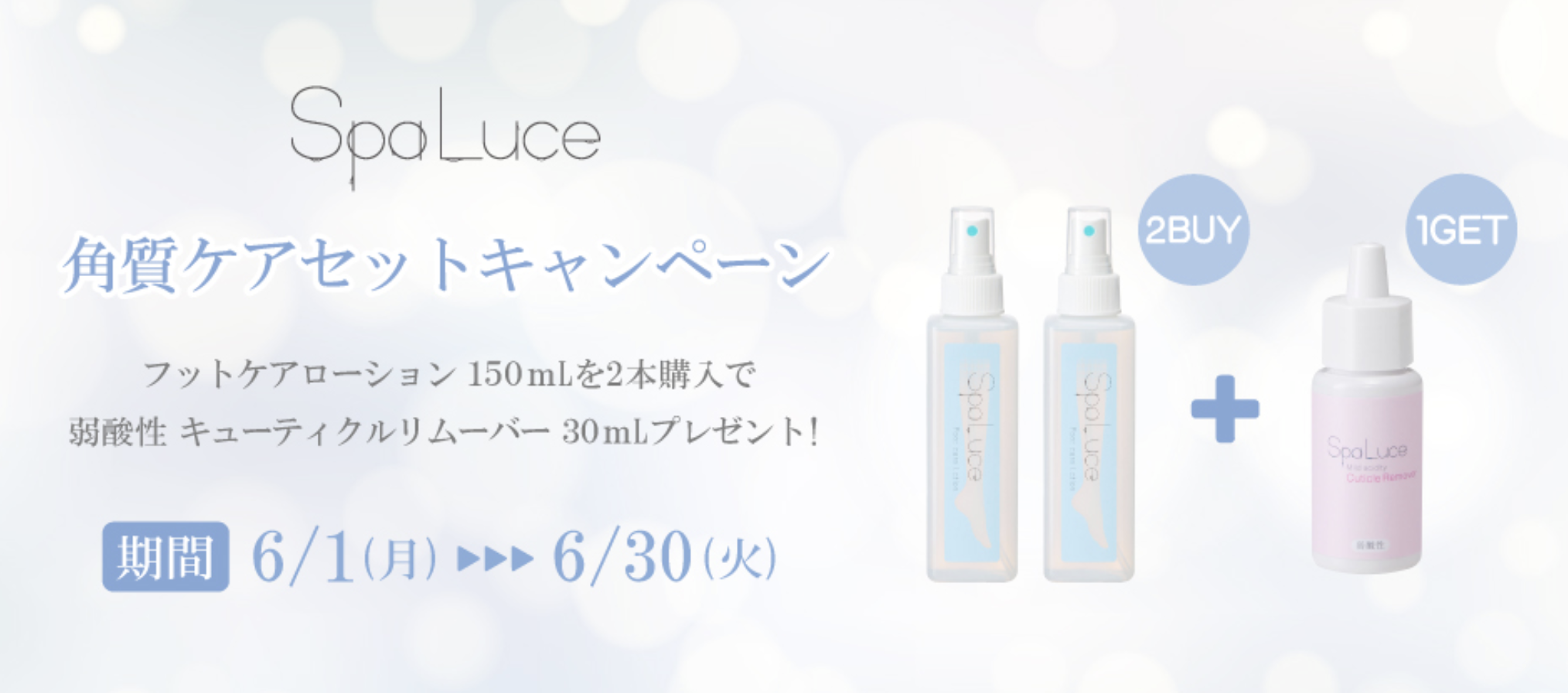 限定】nailshop TATにて「スパルーチェ角質ケアセット」期間限定販売