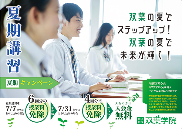 夏期講習のご案内 | 双葉学院ホームページ
