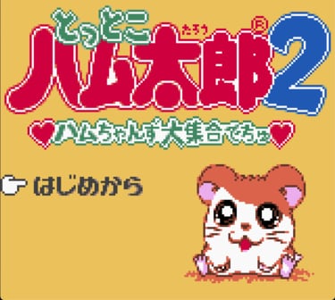 任天堂ゲームボーイ時代の神キャラゲー『とっとこハム太郎2 ハム