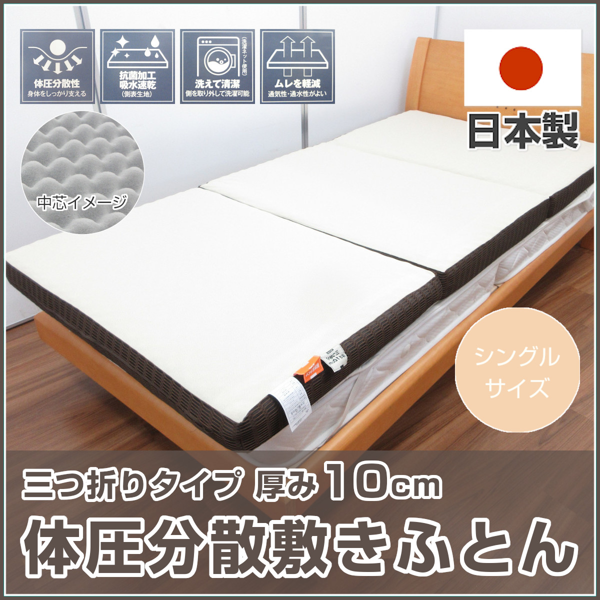 極厚プロファイル 体圧分散 高級ホテル仕様 多層 敷き布団 極厚 安心 日本製P 体圧分散プロファイルウレタン入りボリューム敷布団（防ダニ・抗菌防臭