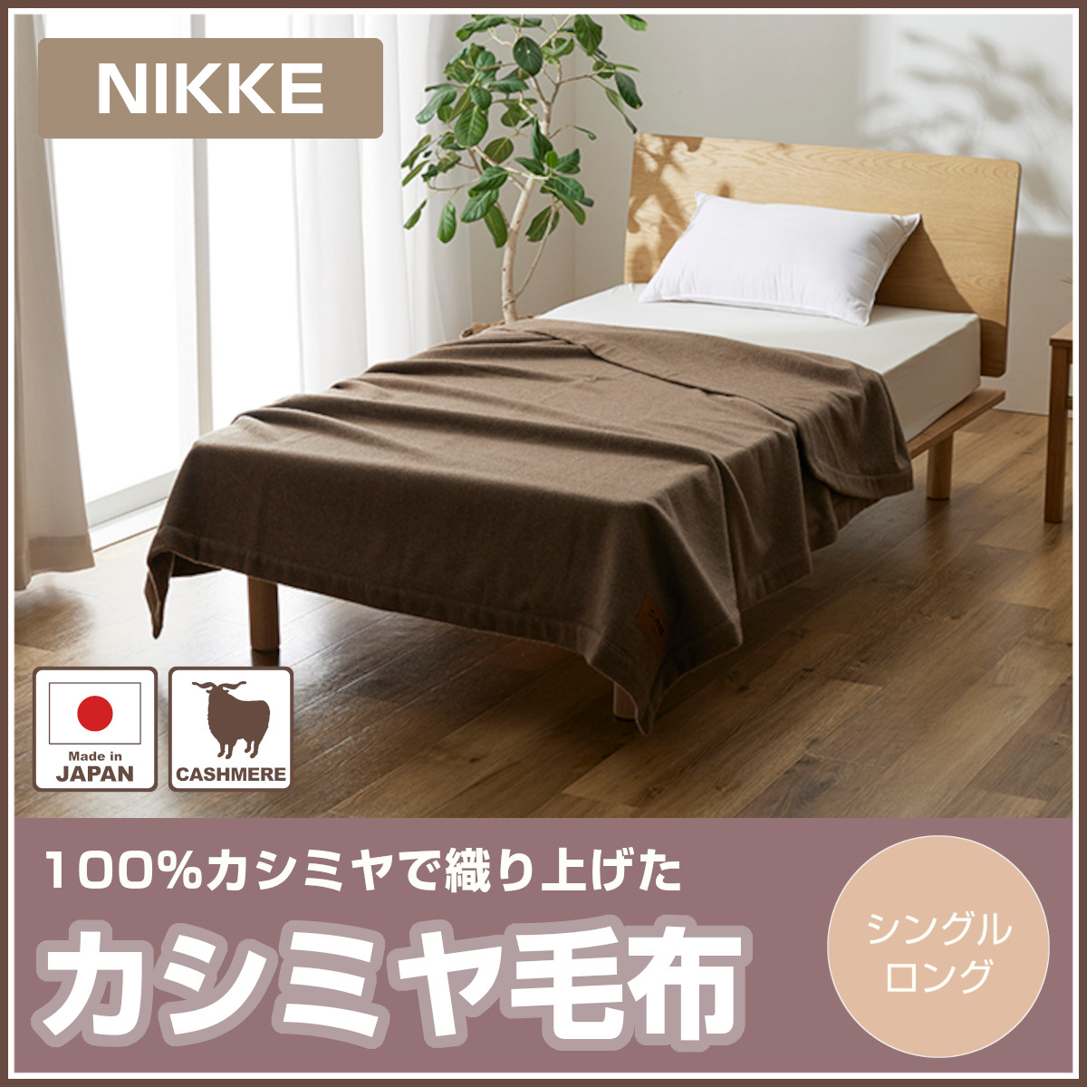 専用 未使用 NIKKE カシミヤ混毛布 2枚セット ニッケ 毛布 カシミア」の人気商品一覧 | 安い商品を通販サイトから