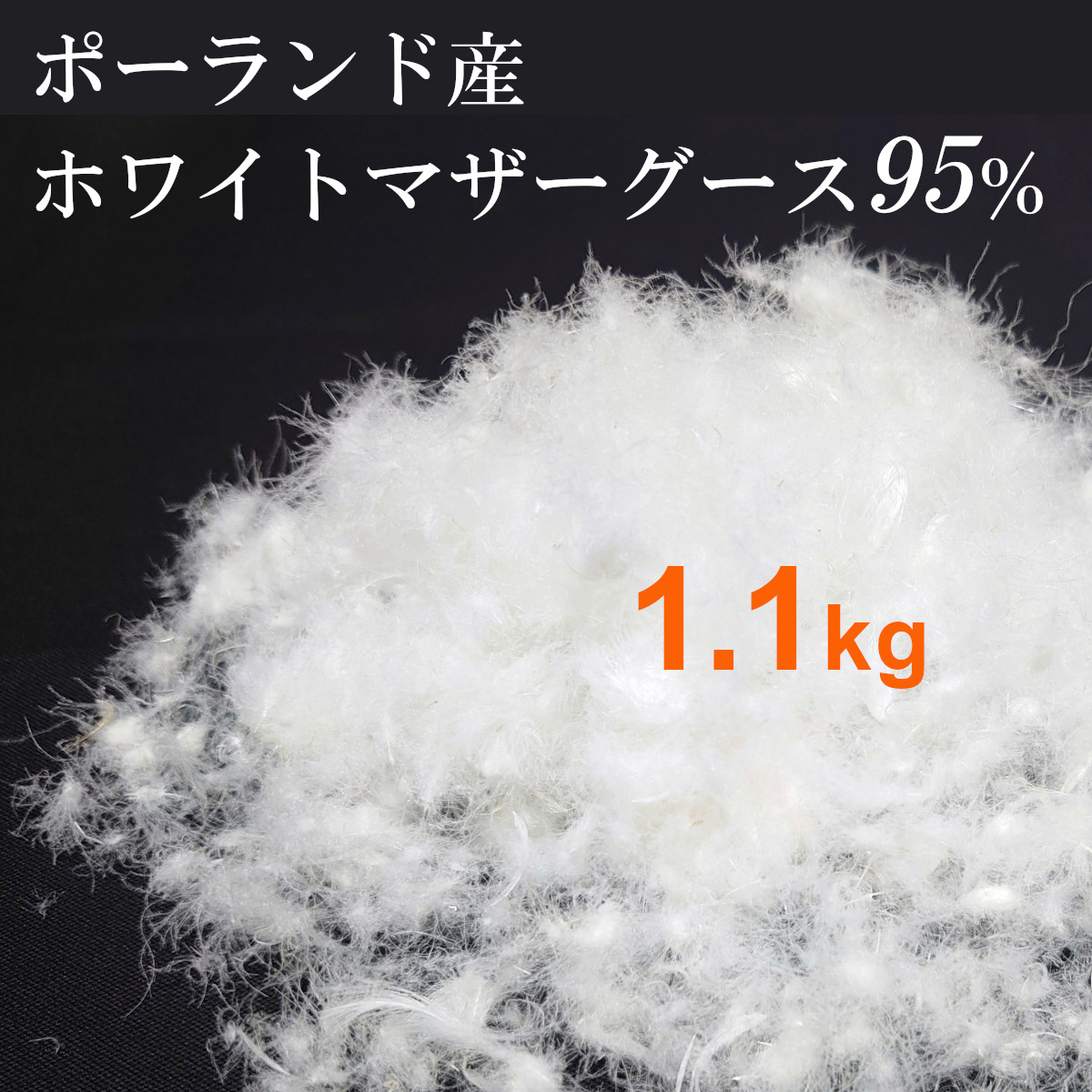 【最高級】羽毛布団ホワイトマザーグース95% ☆極上のダウンポーランド産プレミアムホワイトマザーグース(コウダ種