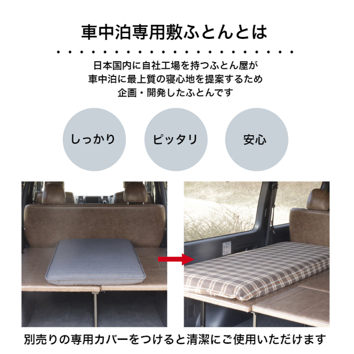 車中泊専用敷ふとん（フラット）