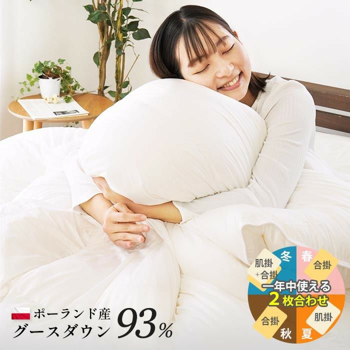 羽毛布団 2枚合わせ ポーランド産 グース ダウン93％ 超長綿 60サテン