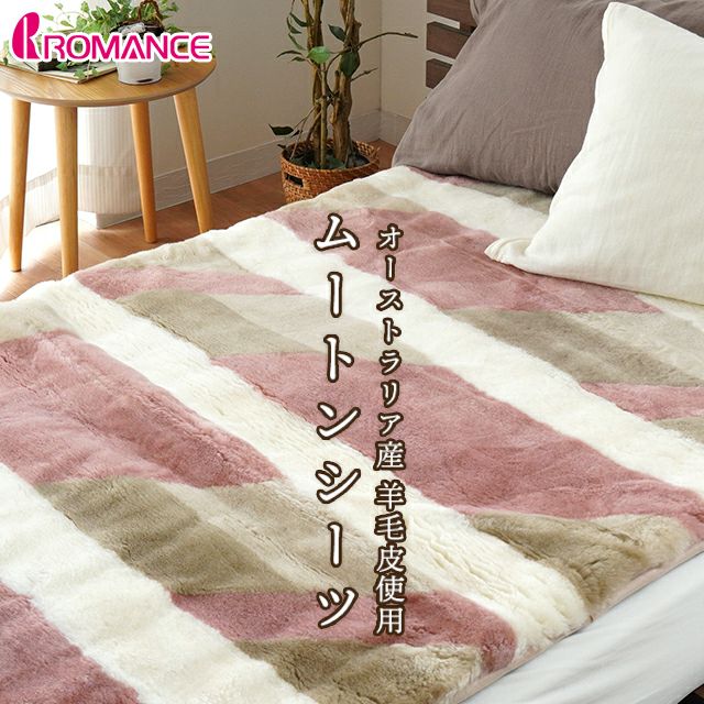 完売】ロマンス小杉 ムートンシーツ シングル 100×200cm | ねごこち