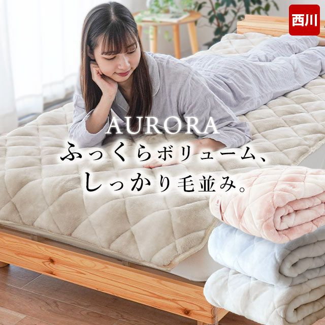 西川 あったか 敷きパッド ダブル メガオーロラ | ねごこち本舗【公式】