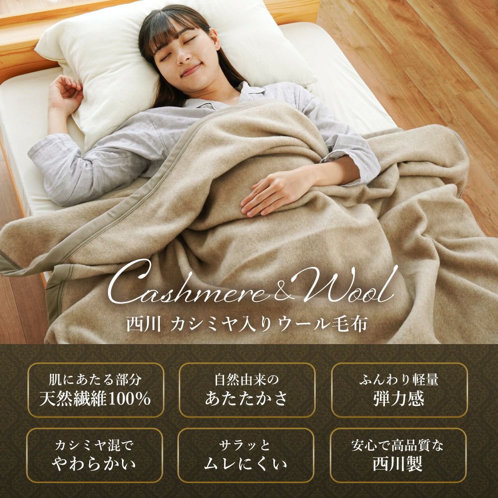 西川 ウール & カシミヤ 毛布 シングル ブランケット 日本製 | ね