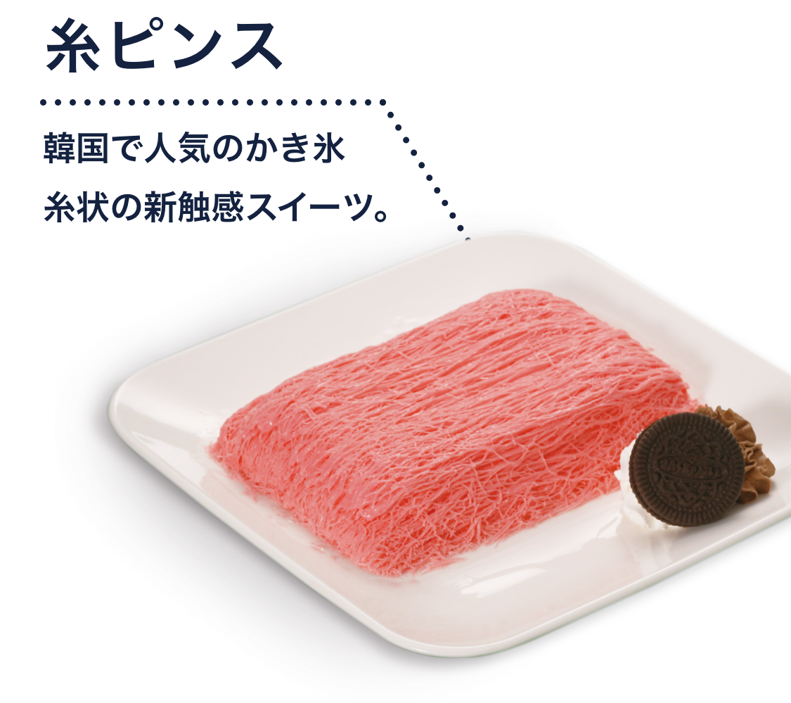 ふわ雪姫｜株式会社シスクル｜糸ピンスなどが作れる氷がいらないかき氷