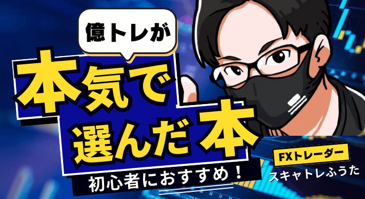 FX初心者におすすめの本】億トレーダーが本気で選んだ書籍9選！ | FX