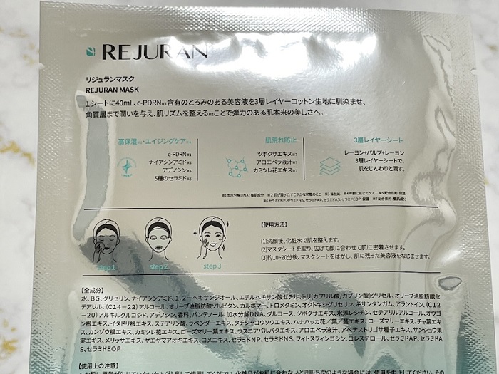美容医療で人気の施術「リジュラン」のシートマスクを3週間使ってみた
