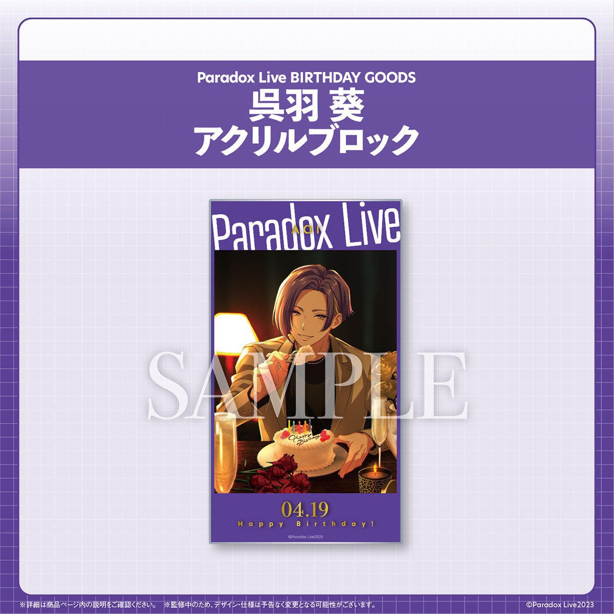 Paradox Live BIRTHDAY GOODS 呉羽 葵 – GCRESTORE ジークレストア