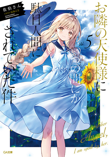 お隣の天使様にいつの間にか駄目人間にされていた件」特設サイト｜GA文庫