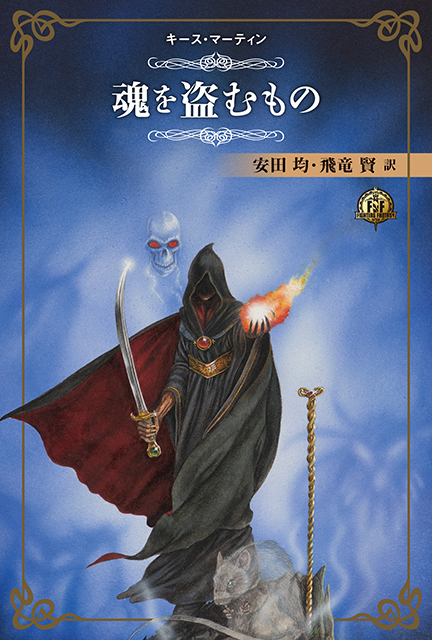 ファイティング・ファンタジー・コレクション～レジェンドの復活