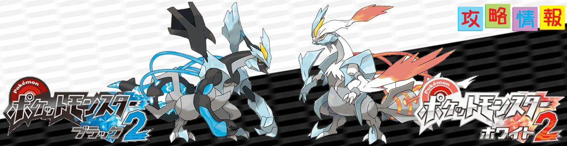 2ばんどうろ | ポケモン ブラック2・ホワイト2 攻略情報