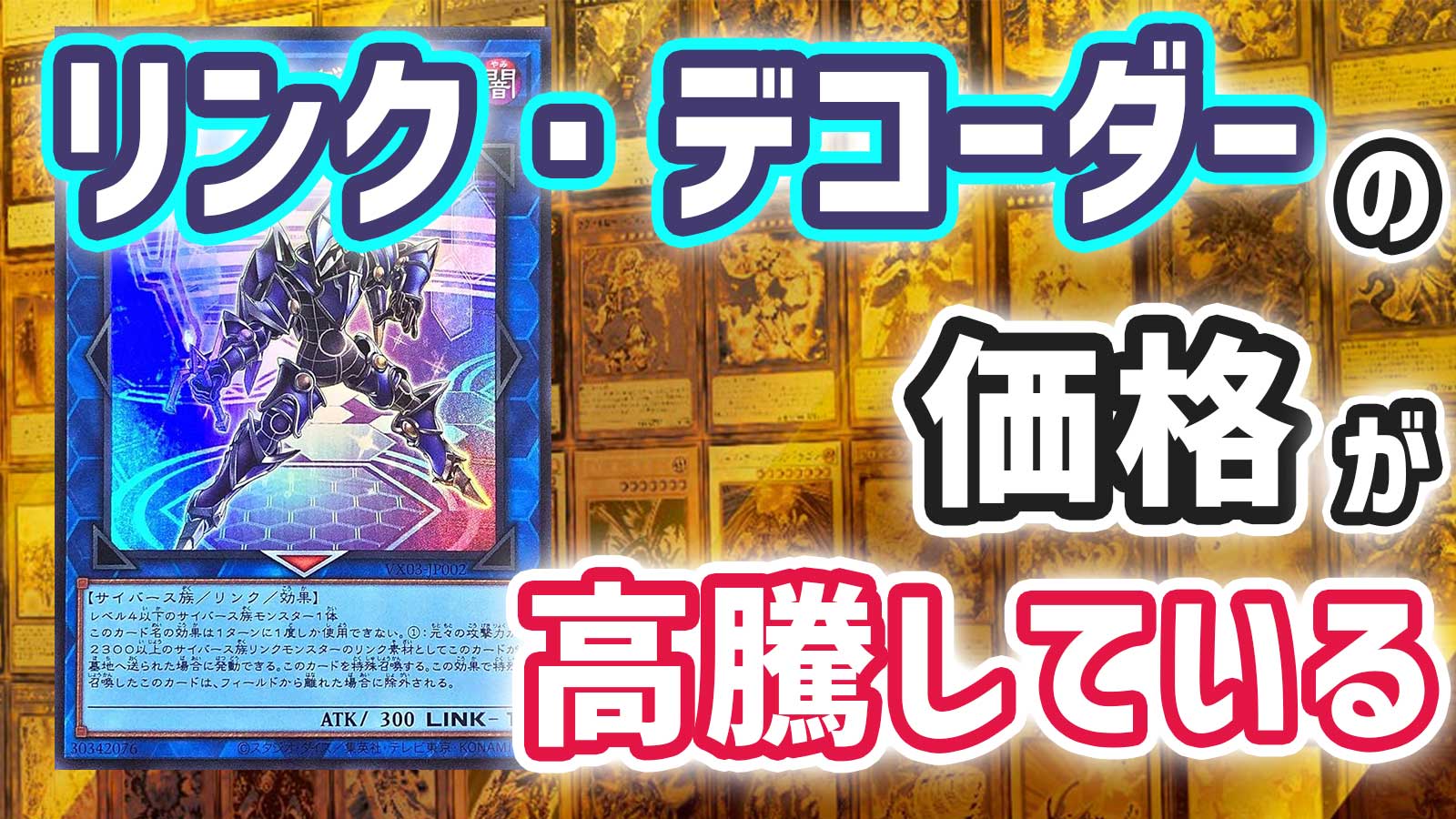遊戯王OCG】「リンク・デコーダー」の価格が高騰している件を解説