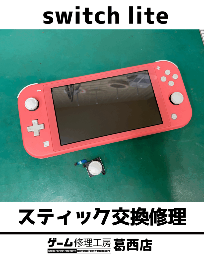 Switch Liteのスティックが勝手に動く！？ドリフト症状でお困りの方は