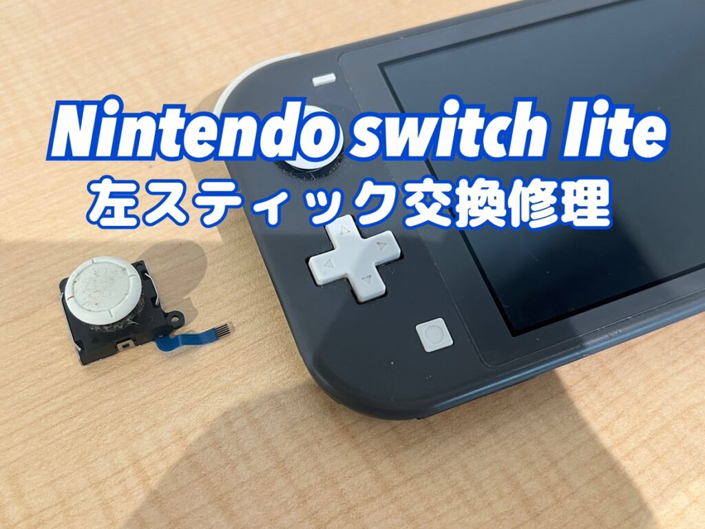 思うように操作が出来ない！Nintendo switch lite(ニンテンドー