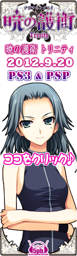PS3&PSP】暁の護衛 トリニティ 公式サイト [5pb.Games]