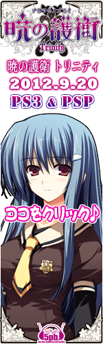 PS3&PSP】暁の護衛 トリニティ 公式サイト [5pb.Games]