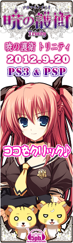 PS3&PSP】暁の護衛 トリニティ 公式サイト [5pb.Games]