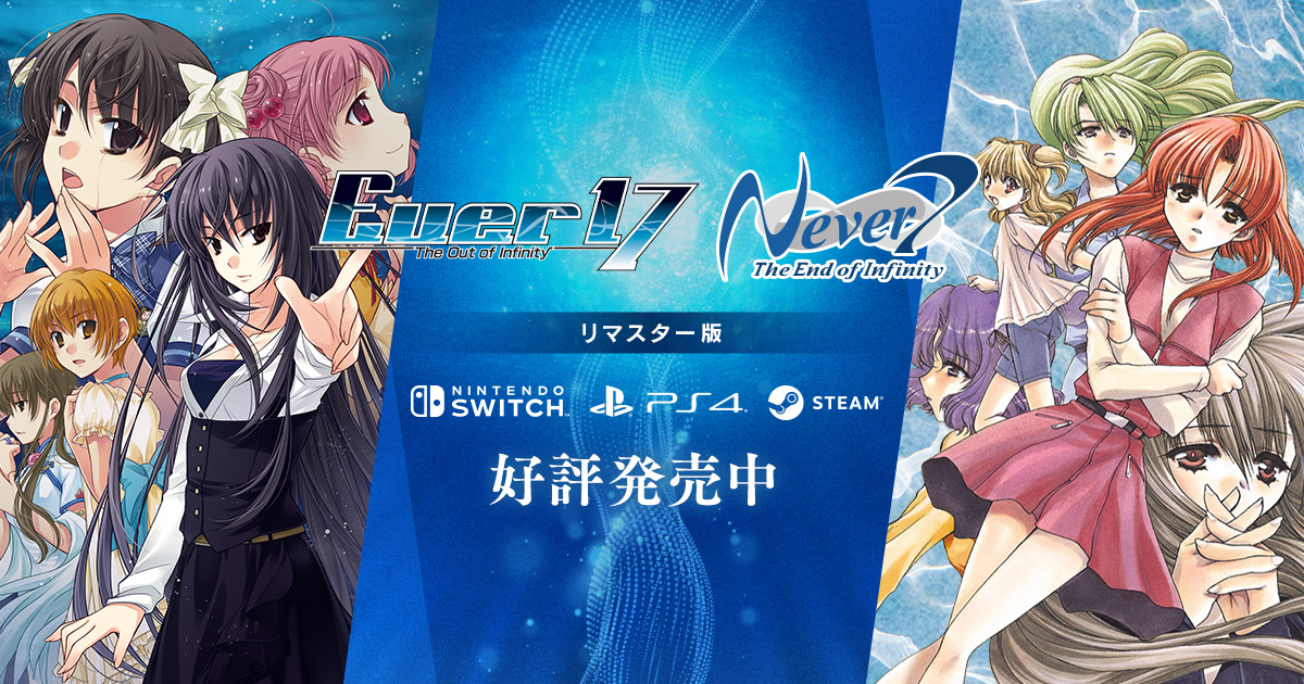 Switch/PS4/Steam「Infinity」シリーズリマスター 公式サイト