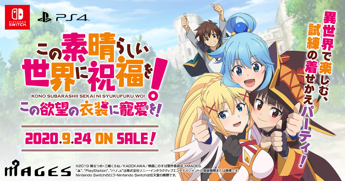 商品情報 - Switch/PS4「この素晴らしい世界に祝福を!～この欲望の衣装