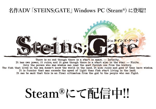 STEINS;GATE（シュタインズ・ゲート） Windows PC（Steam®）に登場!!