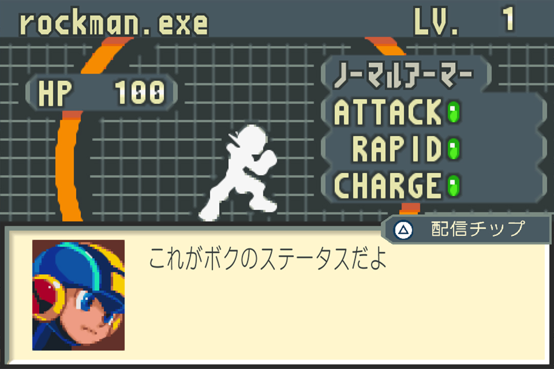 配信チップ | ロックマンエグゼ アドバンスドコレクション公式Web