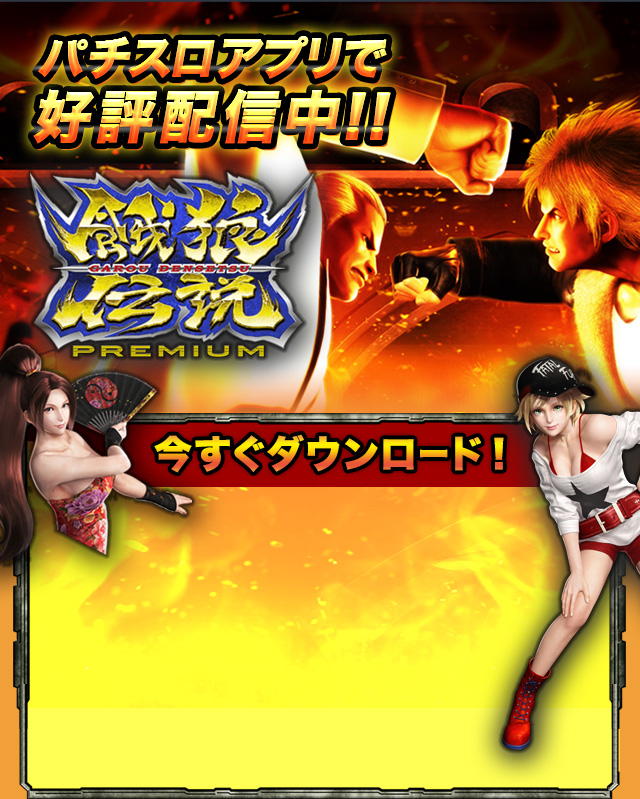 餓狼伝説PREMIUM|iPhone/Android|SNKプレイモア