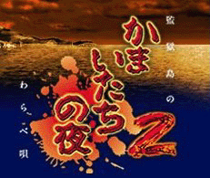 PS2ゲームレビュー 「かまいたちの夜2」