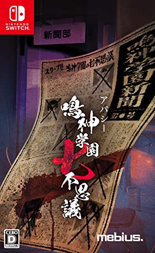 アパシー 鳴神学園七不思議」店舗特典＆商品情報まとめ - ゲーム