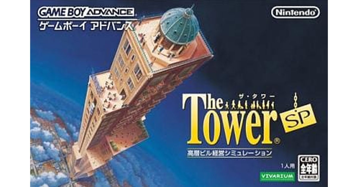 GBA 激レア TOWER アレックボードンアドベンチャータワーアンド
