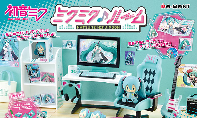 初音ミクの部屋フィギュア「ミクミク♪ルーム」Amazon/楽天で予約開始