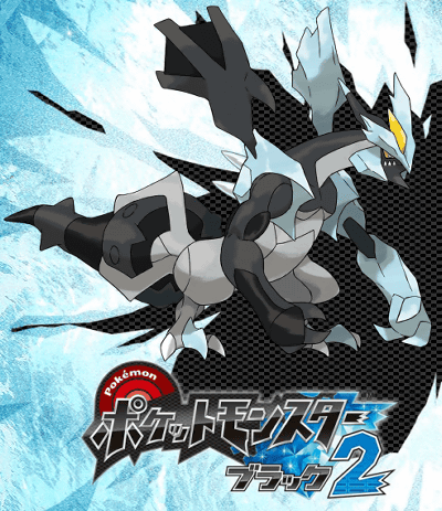 ニンテンドーDSで「ポケットモンスター ブラック2 ホワイト2」が発売