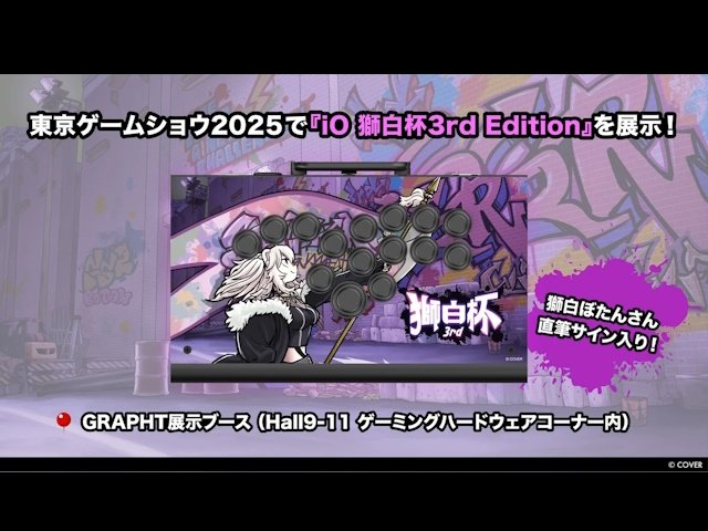 東京ゲームショウ2025に獅白ぼたんの直筆サイン入りアケコン展示＆限定