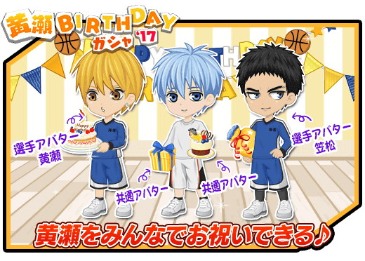 黒子のバスケ CROSS COLORS』で「黄瀬涼太」の誕生日記念キャンペーン