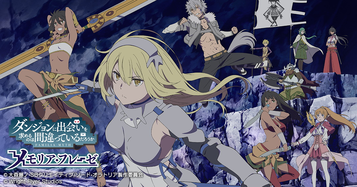 ダンまち ～メモリア・フレーゼ～』でver2.0.0の大型アップデートを9月