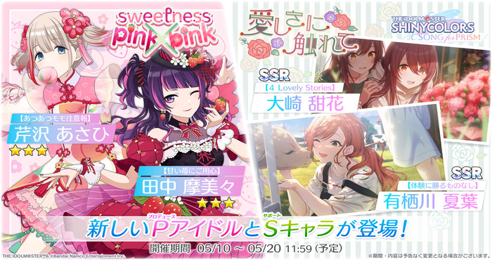 シャニソン』で☆3 田中摩美々、☆3 芹沢あさひが手に入るガシャ開催中