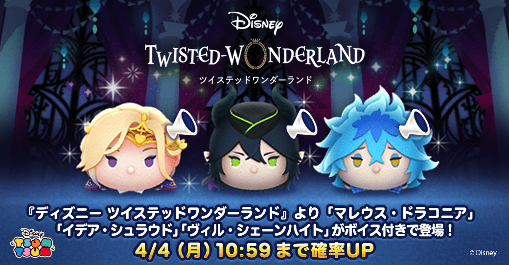 ディズニーツムツム』に『ツイステ』のキャラがボイス付き新ツムとして
