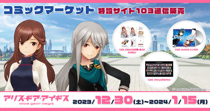 アリス・ギア・アイギス』コミックマーケット103販売グッズの通販予約