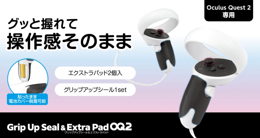 Quest 2用 コントローラ関連 – 株式会社ゲームテック