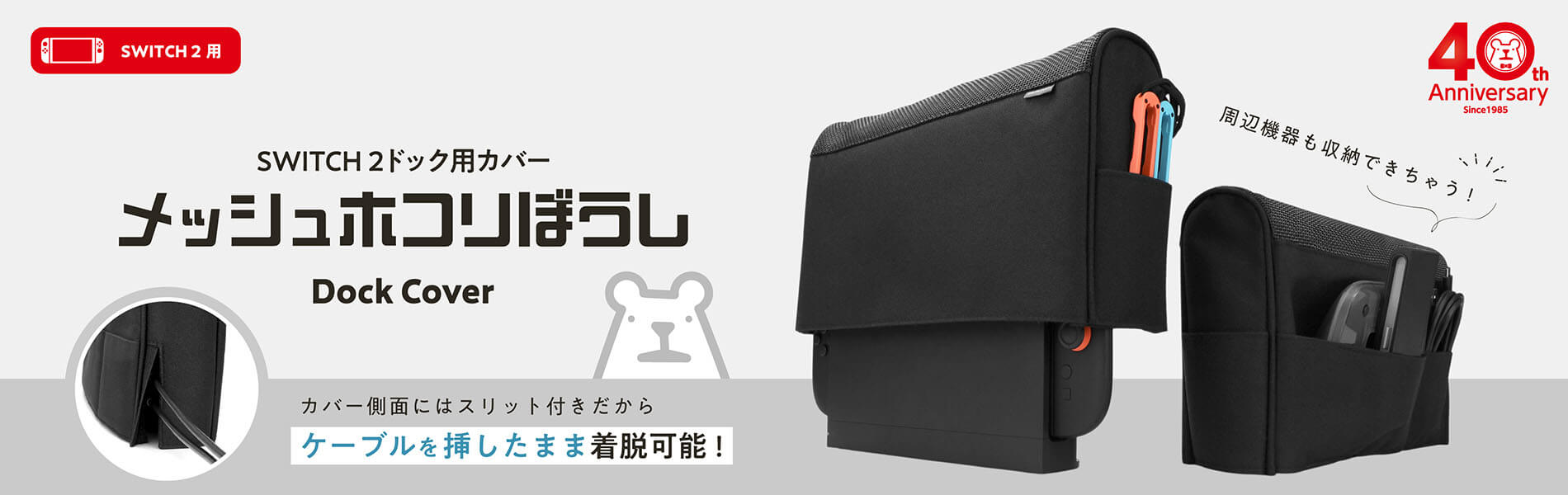 メッシュホコリぼうし(SWITCH 2用)2025年12月15日(月)より販売を開始