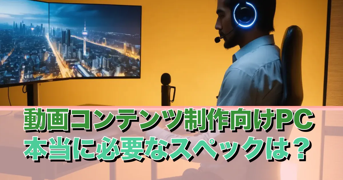動画コンテンツ制作向けPC 本当に必要なスペックは？ | ゲーミングPC