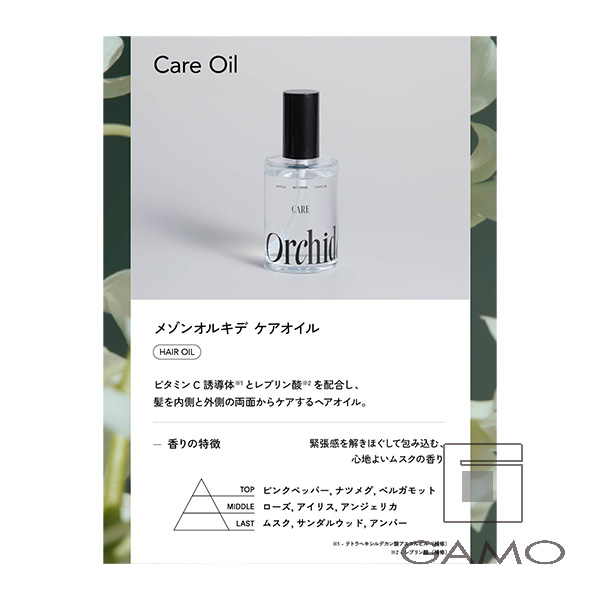 メゾンオルキデ ケアオイル 100ml | G SELECT ガモウの理美容用品通販
