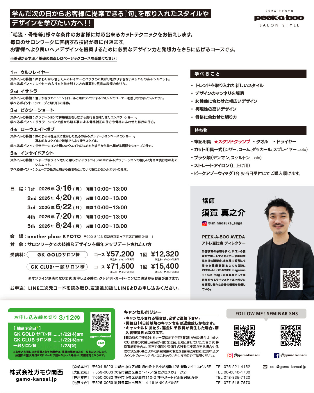 京都]PEEK-A-BOO SALON STYLE 2026【8/24のみ一回受講】 | G SELECT